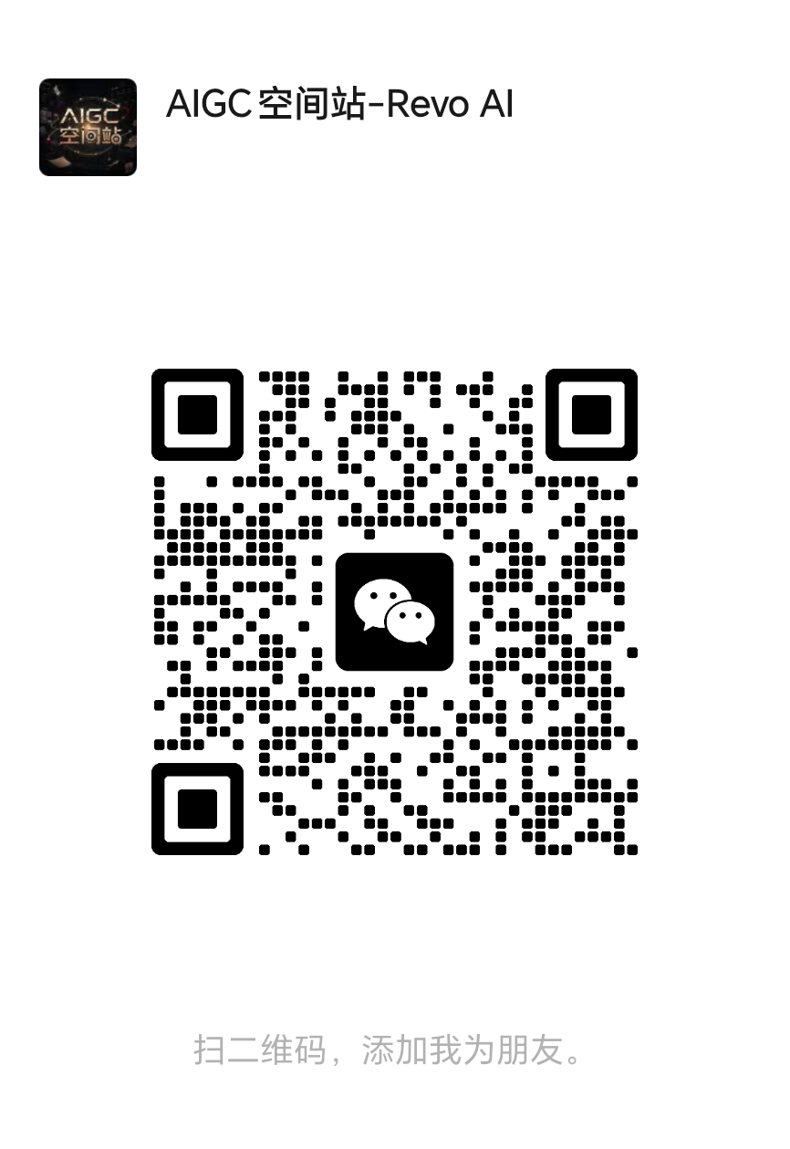 微信二维码：AIGC空间站-Revo AI